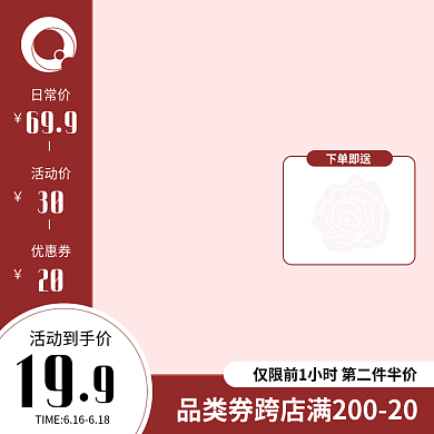 淘宝天猫电商活动促销粉红色浪漫简约主图