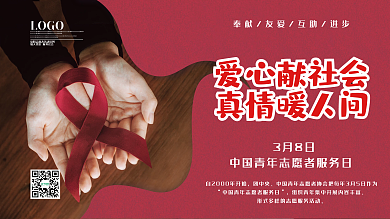 中国青年志愿者服务日展板