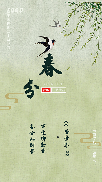 春分二十四节气海报