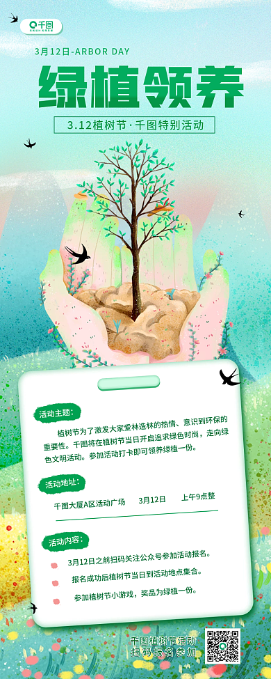 植树节绿植活动手绘简约手机长图海报