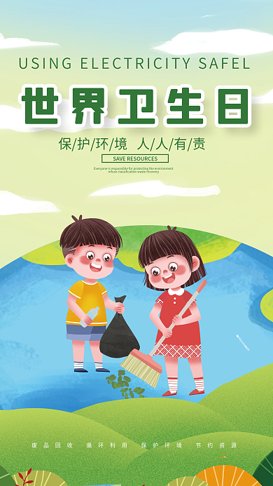 简约清新世界卫生日海报