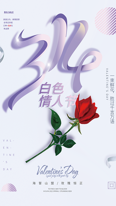 白色情人节创意简约海报