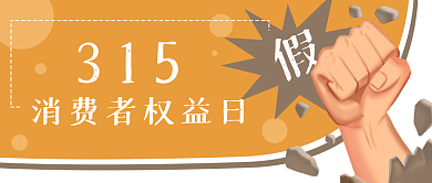 315消费者权益日卡通打假公众号封面