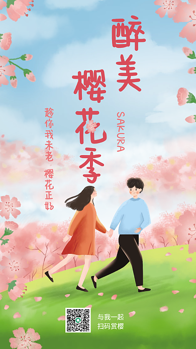 原创樱花樱花季主题手绘插画海报