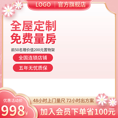 电商淘宝主图春季家装节全屋定制清新直通车