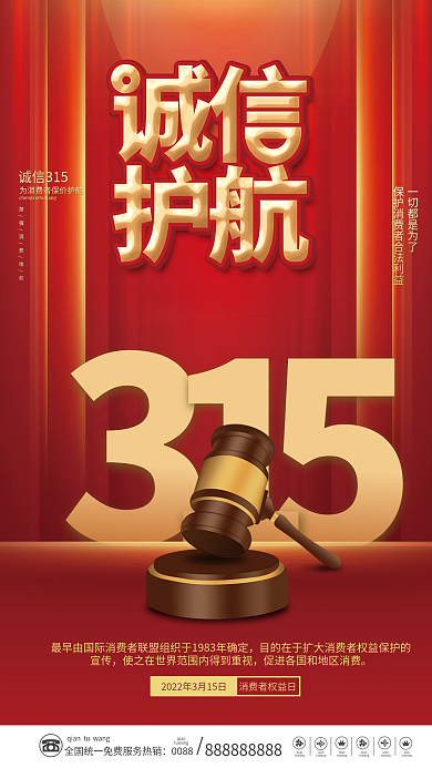 创意简约315消费者权益日宣传海报