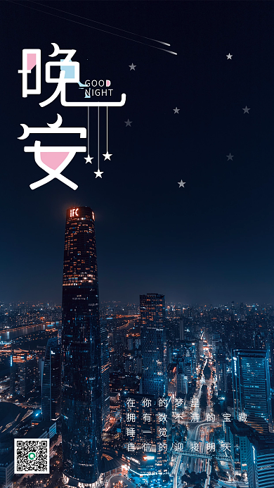 晚安城市平面设计海报