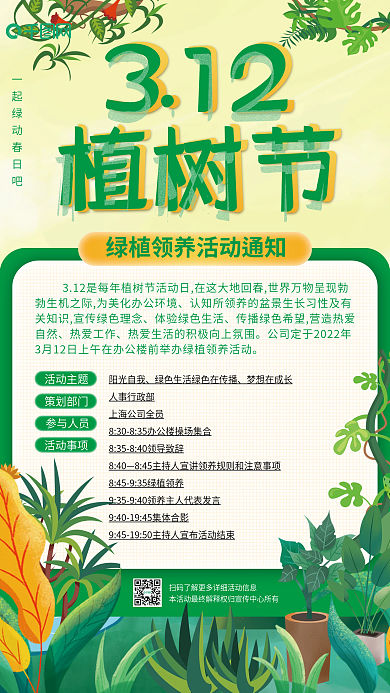 植树节绿植领养活动通知海报