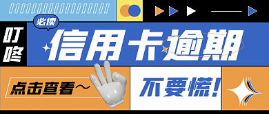 金融信用卡逾期办理提醒公众号封面