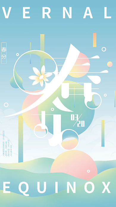 简约创意小清新春分海报