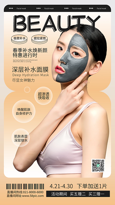 简约时尚春季面膜美容产品宣传手机海报