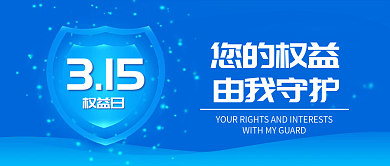 蓝色商务盾牌315消费者权益日公众号首图