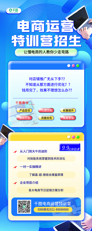 电商运营培训招生教育培训简约长图手机海报