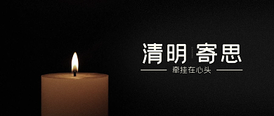 黑色清明节祭祖寄思公众号封面