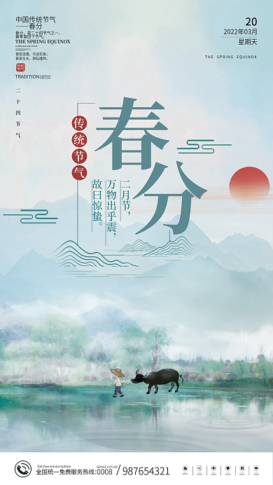 简约传统中国二十四节气春分节气海报