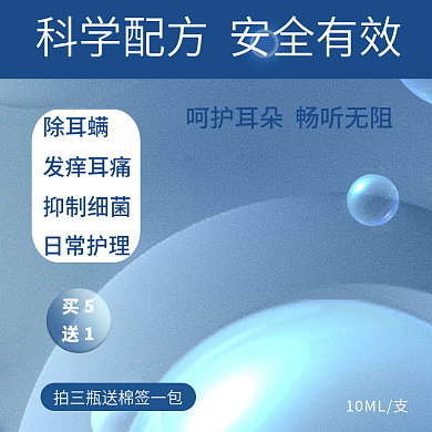 蓝色气泡安全保健扁平风简约滴耳液