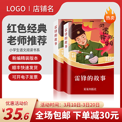 电商淘宝主图书籍直通车图红色儿童读物推荐