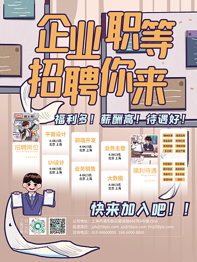 插画卡通风互联网企业公司招聘海报
