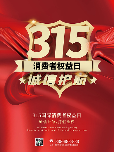315节日维权海报