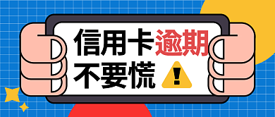 信用卡逾期办理提醒公众号封面