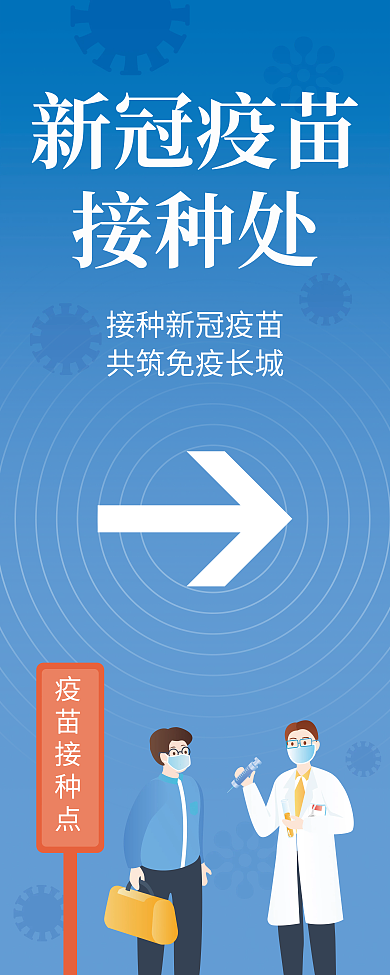 简约蓝色医疗健康疫苗接种处指示易拉宝