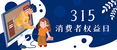 315消费者权益日卡通打假公众号封面