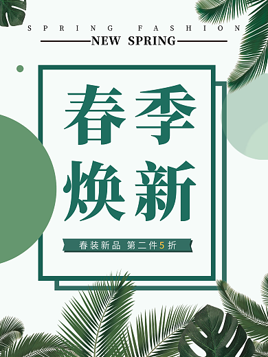 绿色植物春季新品焕新海报