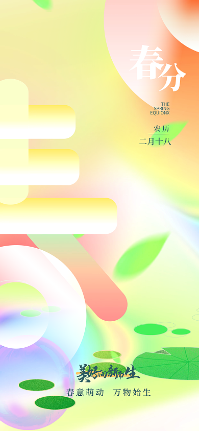 春分渐变弥散节气春天海报