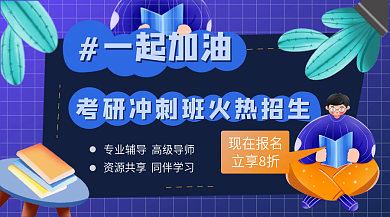 教育学习考试冲刺考研培训横版手机海报