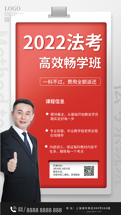 法考课程促销海报