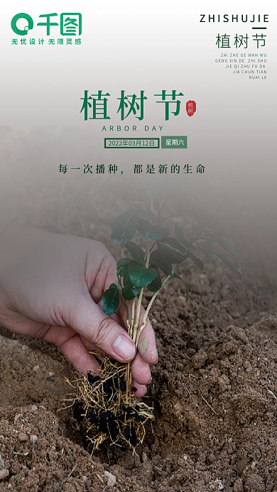 植树节海报节日制作