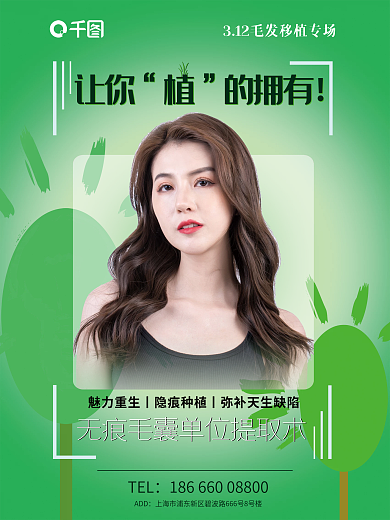 毛发移植海报植树节促销活动医美植发海报
