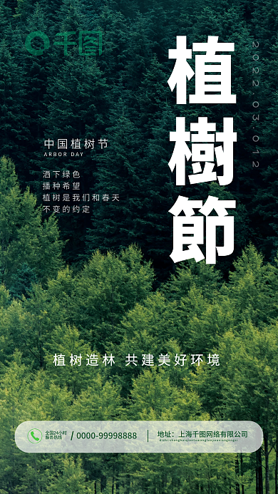 312植树节森林春天极简新媒体手机海报