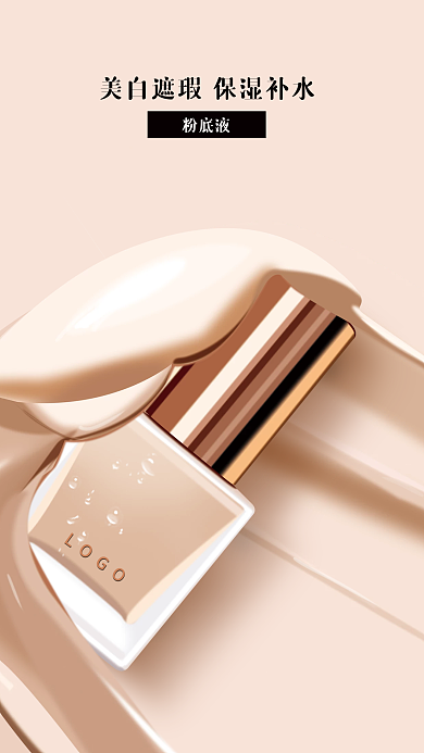 简约美妆化妆品粉底液海报