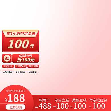 主图红包定金时间轴预约价红色促销