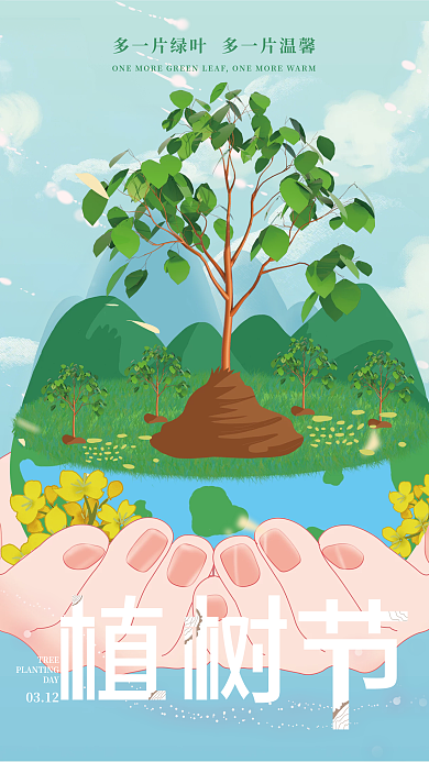 绿色环保手绘植树节海报