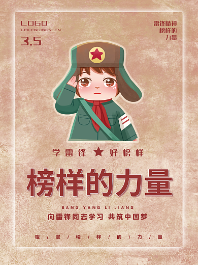 弘扬雷锋精神宣传海报