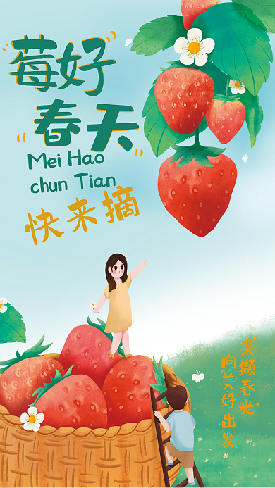 手绘简约风清新春天摘草莓海报