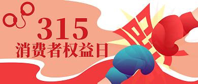 315消费者权益日卡通打假公众号封面