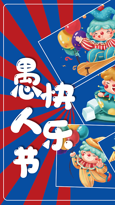 4月1日卡通小丑愚人节节日海报