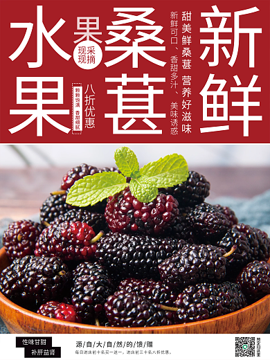 水果桑葚红色销售海报