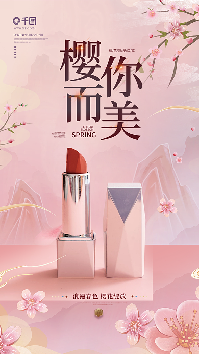 粉色浪漫春天樱花季美容美妆宣传海报