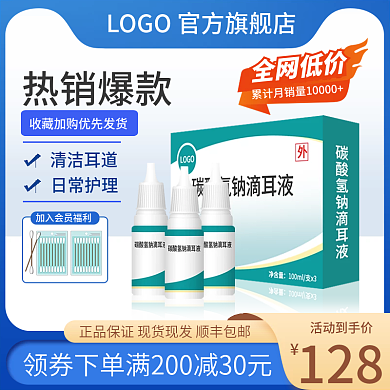淘宝主图采耳滴耳液护理医用保健直通车促销