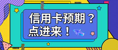 黄色孟菲斯信用卡逾期办理提醒公众号首图