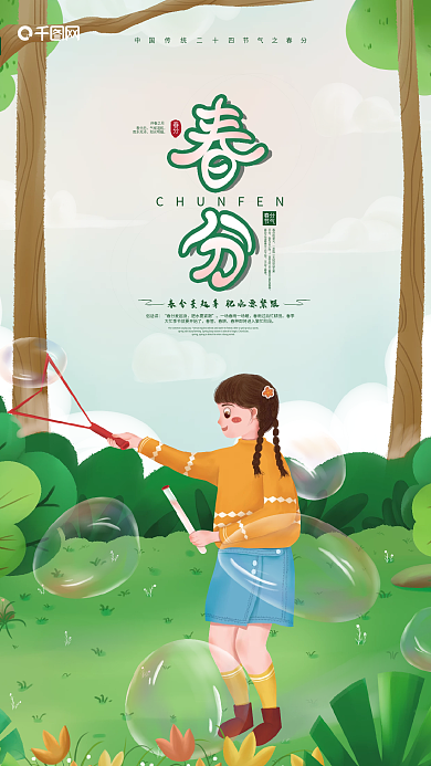 二十四节气小清新春分手绘节气海报