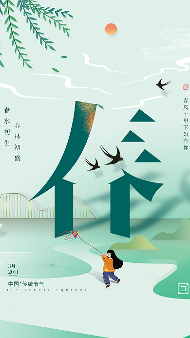 24节气之春分宣传海报