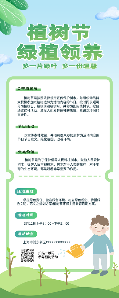 植树节绿植领养科普活动长图