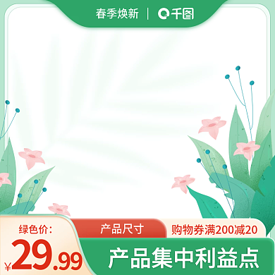 春季上新绿色清新主图