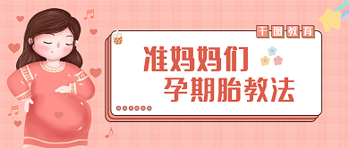 粉色母婴胎教课程公众号首图