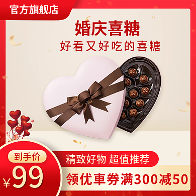 礼物巧克力促销电商主图